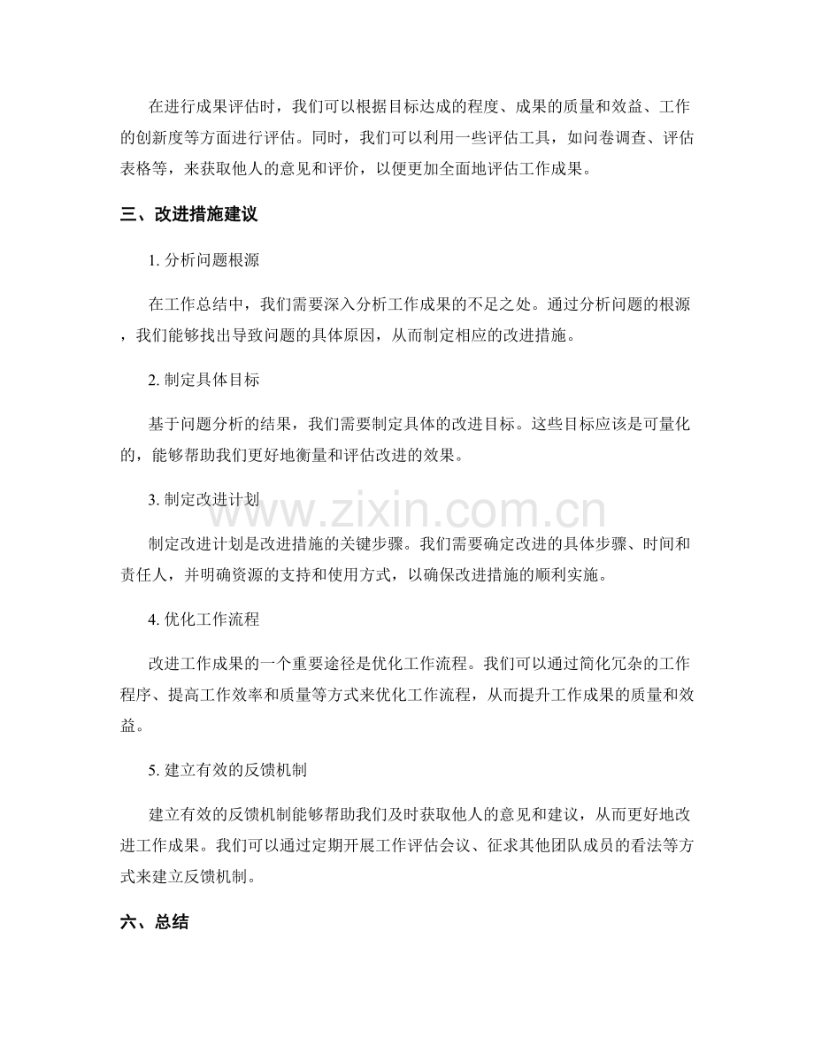 工作总结中的成果评估和改进措施建议.docx_第2页