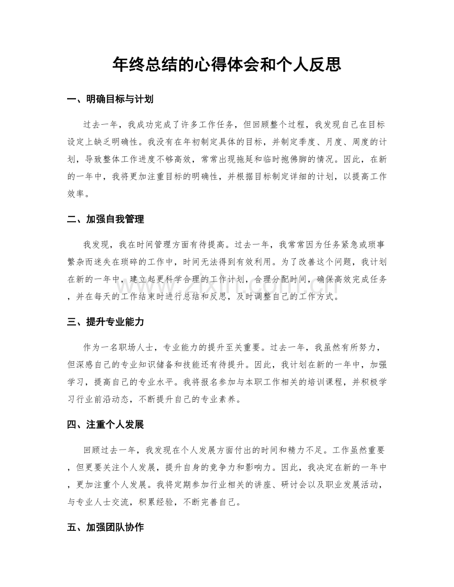 年终总结的心得体会和个人反思.docx_第1页