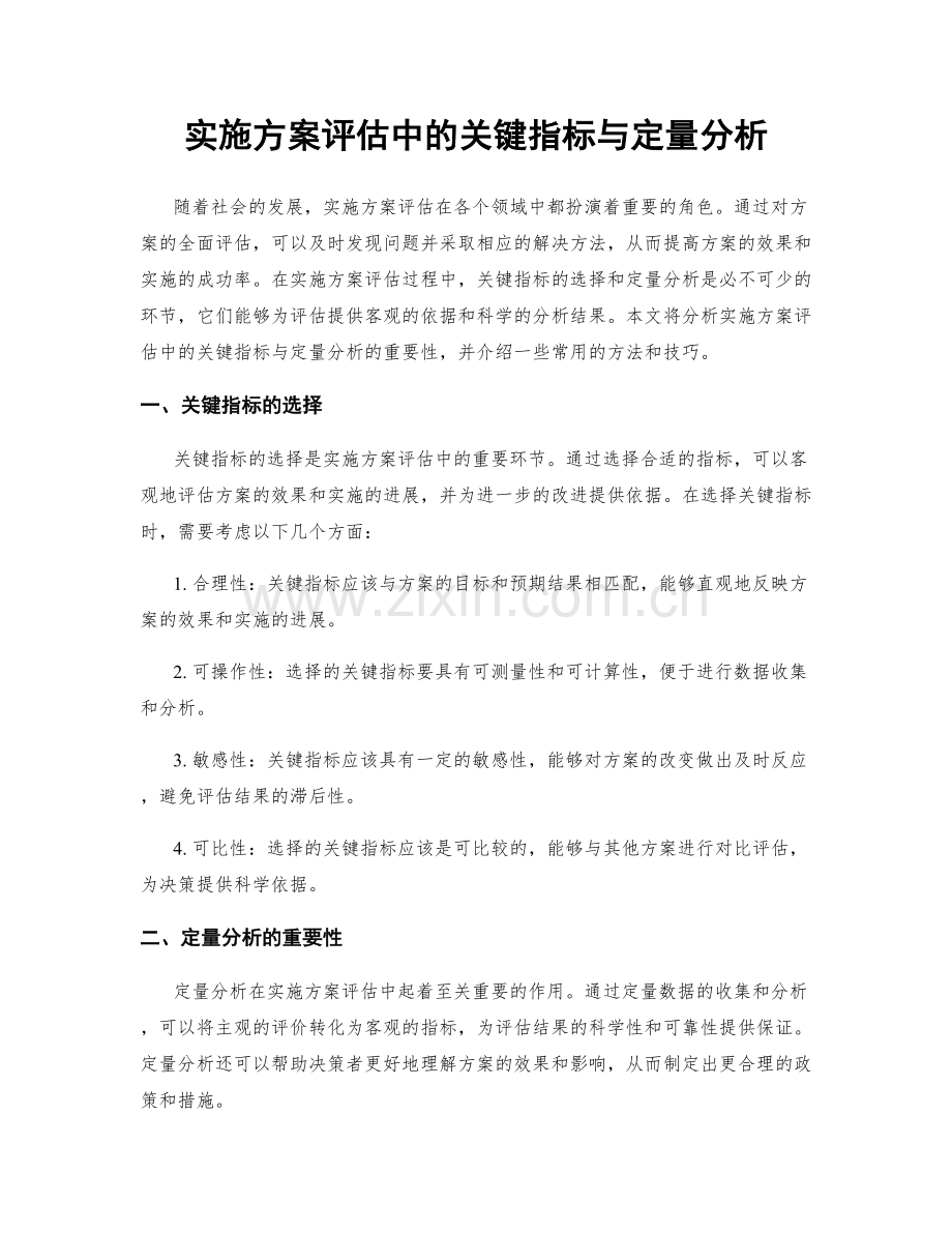 实施方案评估中的关键指标与定量分析.docx_第1页