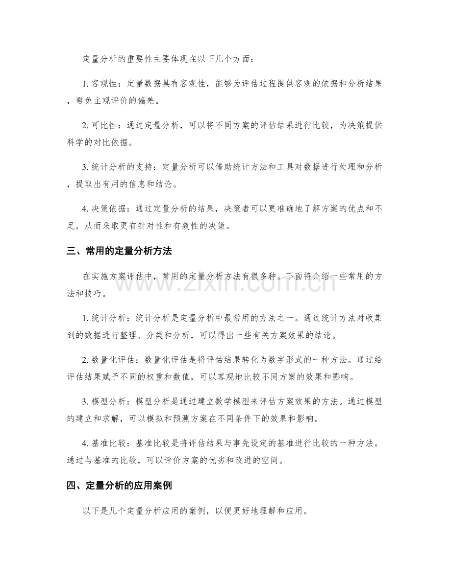 实施方案评估中的关键指标与定量分析.docx_第2页