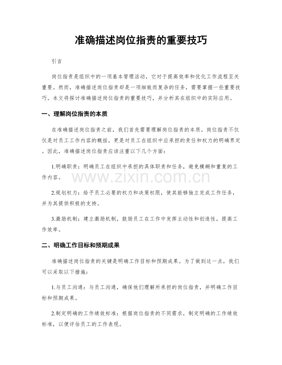 准确描述岗位职责的重要技巧.docx_第1页