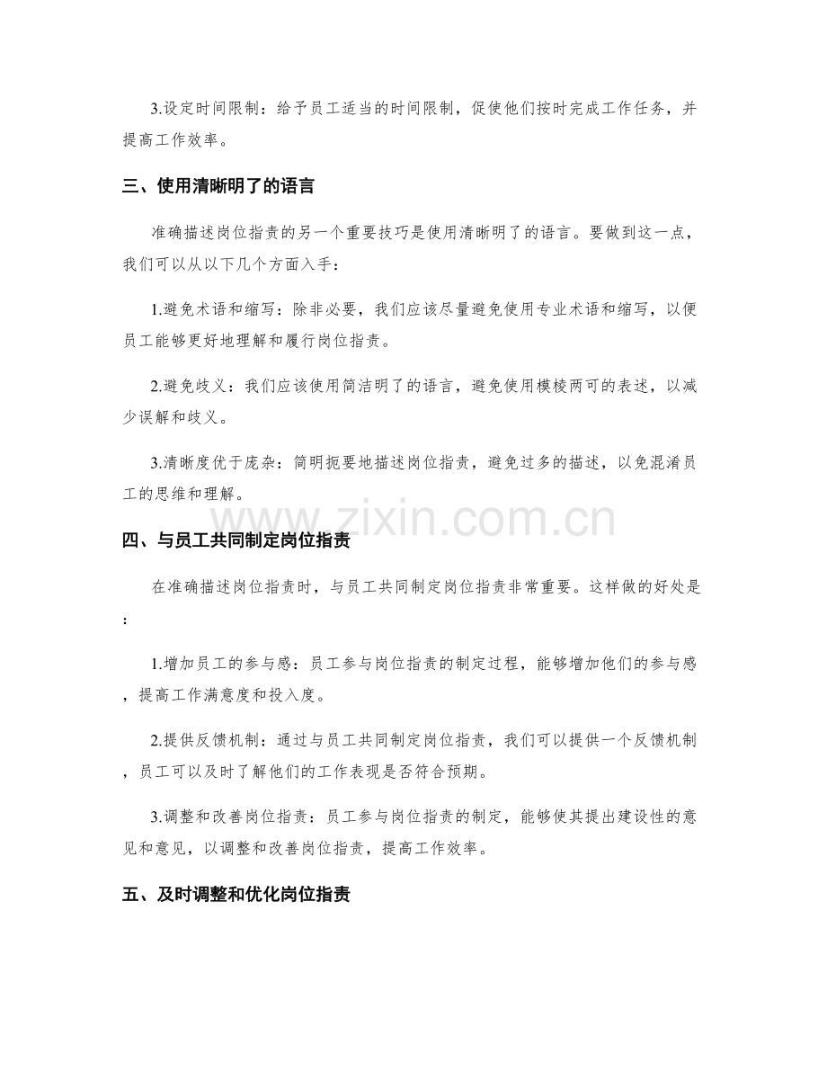 准确描述岗位职责的重要技巧.docx_第2页