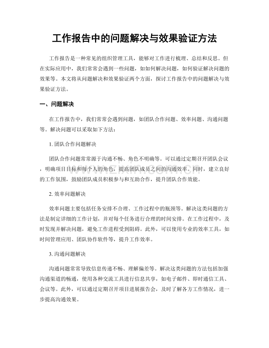 工作报告中的问题解决与效果验证方法.docx_第1页