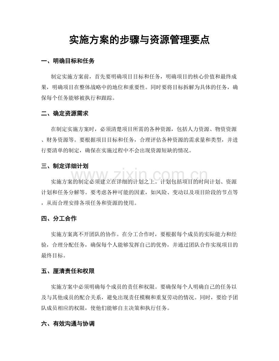 实施方案的步骤与资源管理要点.docx_第1页