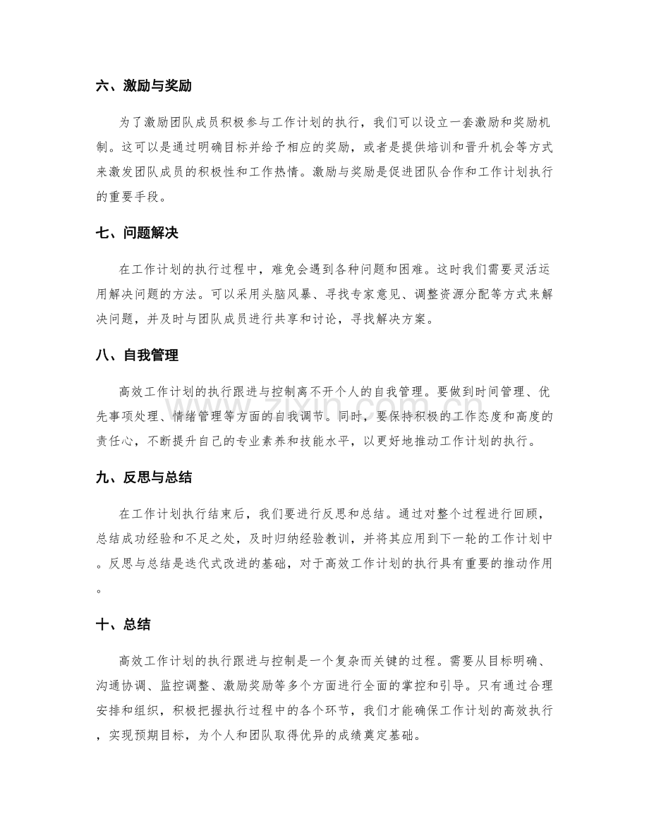 高效工作计划的执行跟进与控制.docx_第2页