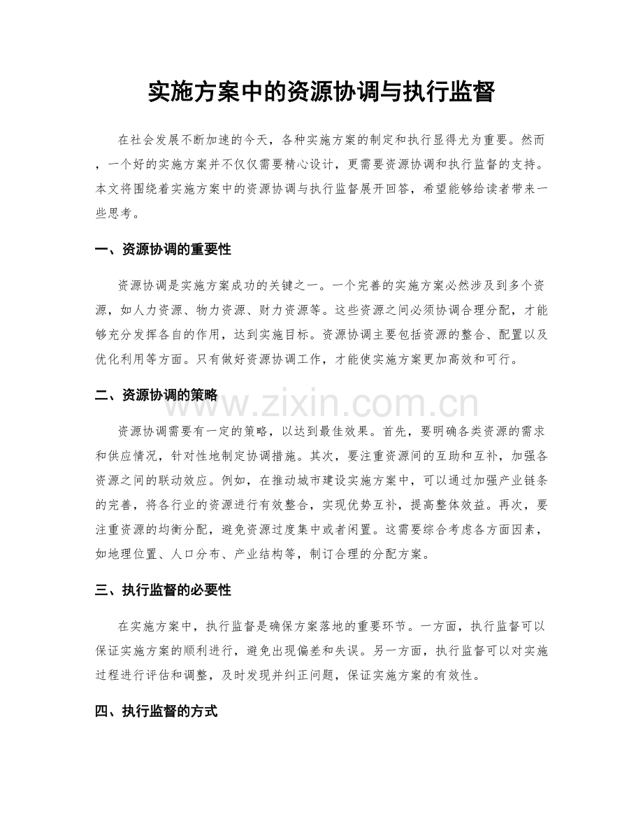 实施方案中的资源协调与执行监督.docx_第1页