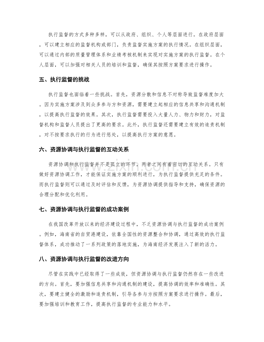 实施方案中的资源协调与执行监督.docx_第2页