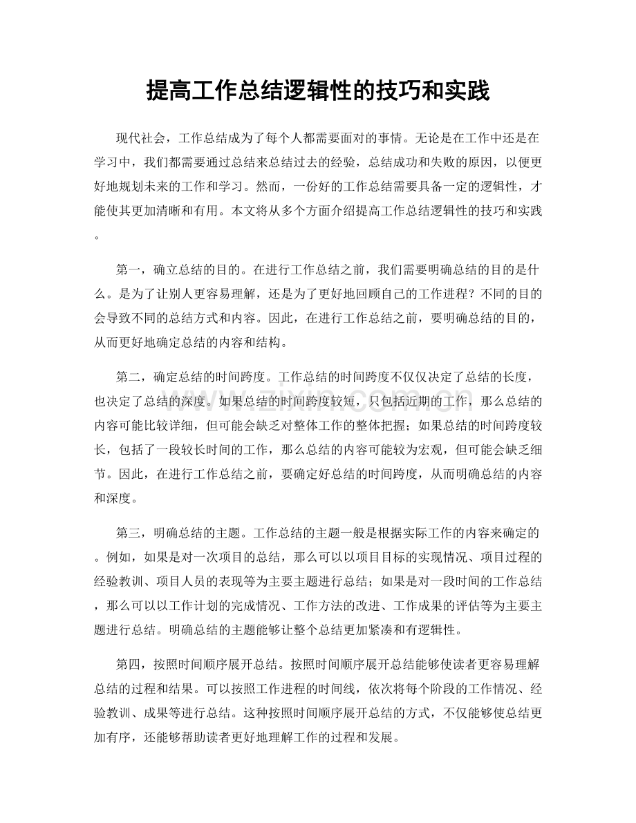 提高工作总结逻辑性的技巧和实践.docx_第1页