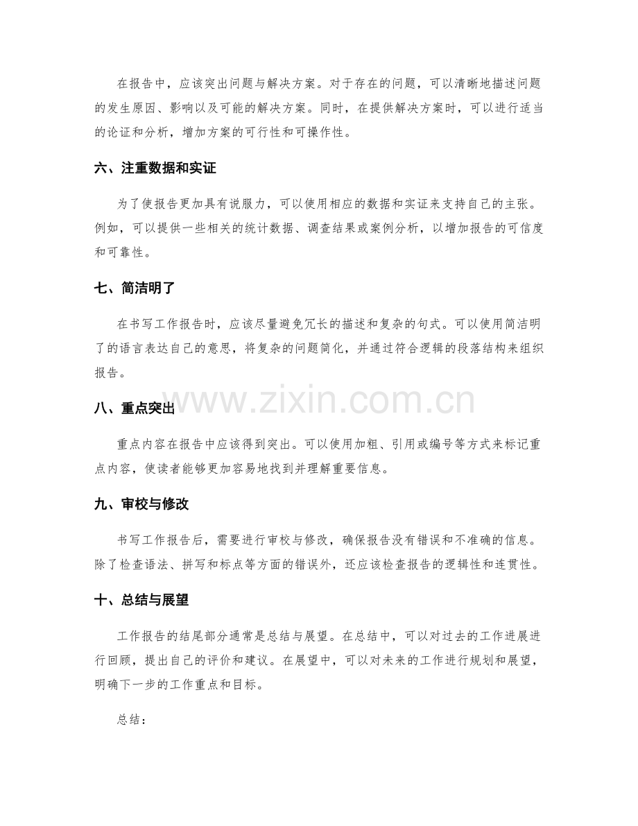 书写高效果的工作报告的技巧与方法.docx_第2页