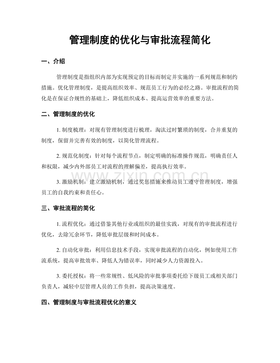 管理制度的优化与审批流程简化.docx_第1页