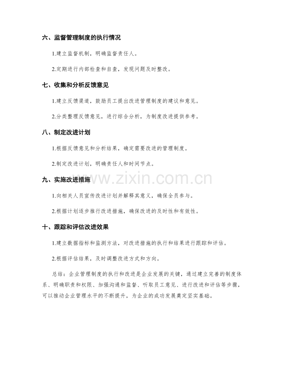 企业管理制度的执行和改进实施步骤.docx_第2页