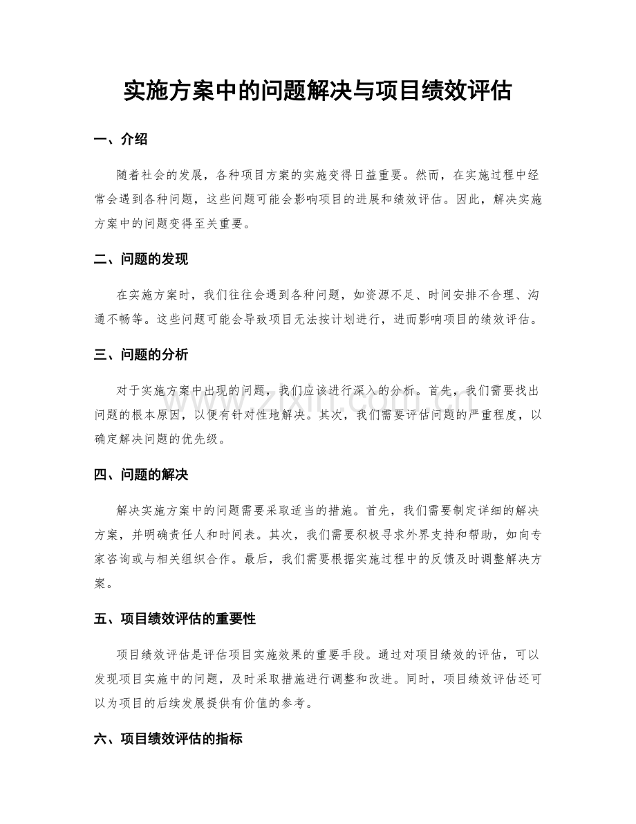 实施方案中的问题解决与项目绩效评估.docx_第1页