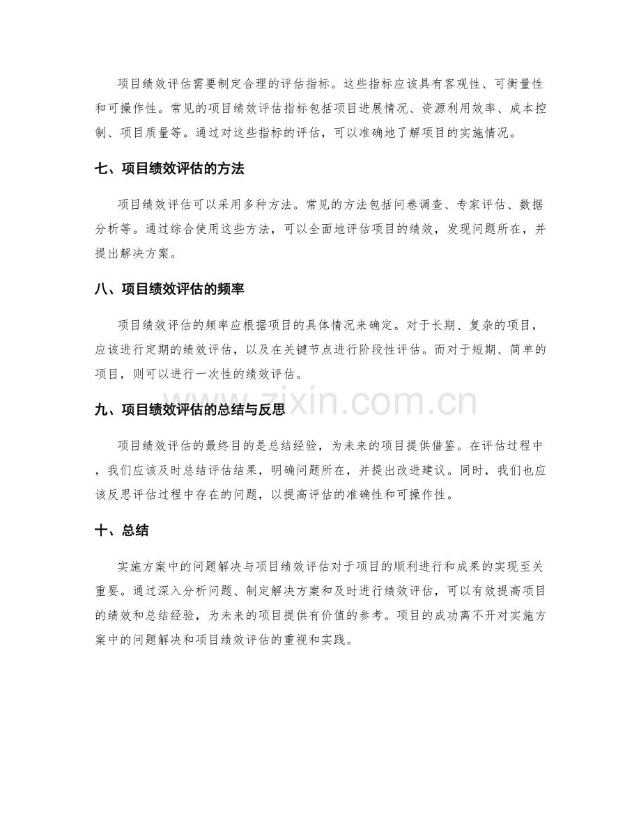 实施方案中的问题解决与项目绩效评估.docx_第2页