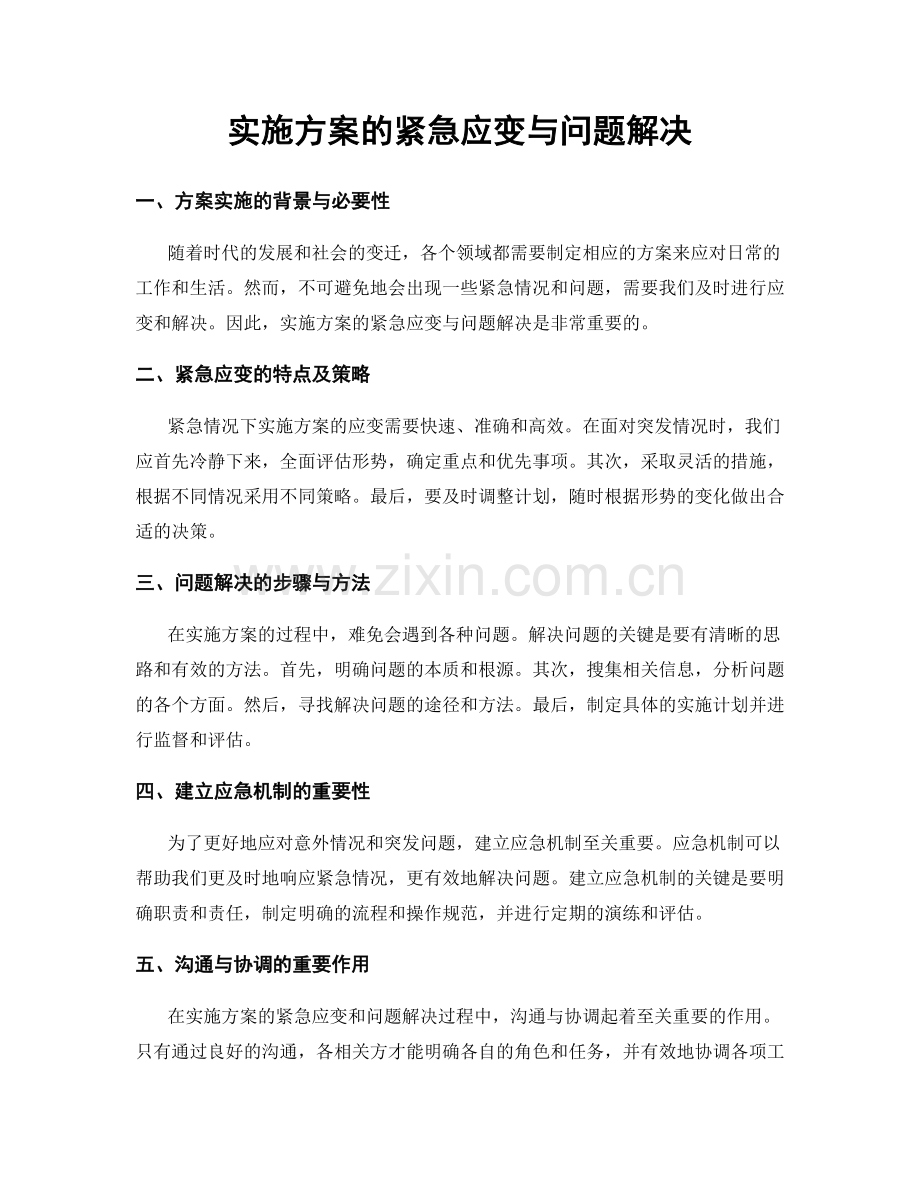 实施方案的紧急应变与问题解决.docx_第1页