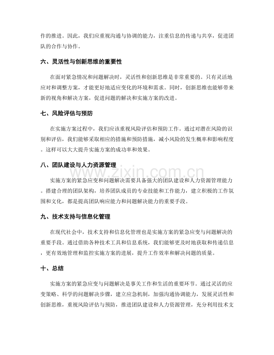 实施方案的紧急应变与问题解决.docx_第2页