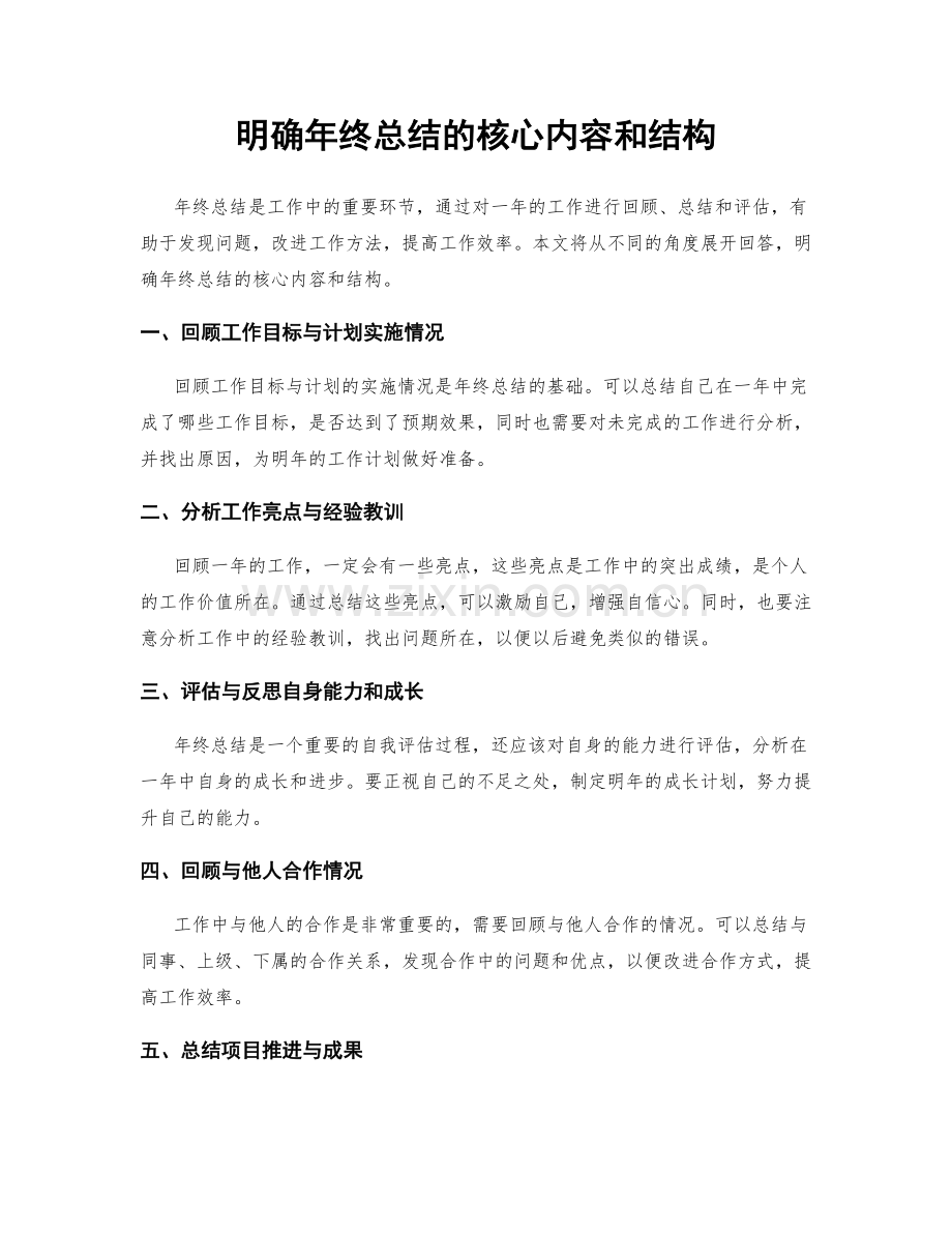 明确年终总结的核心内容和结构.docx_第1页