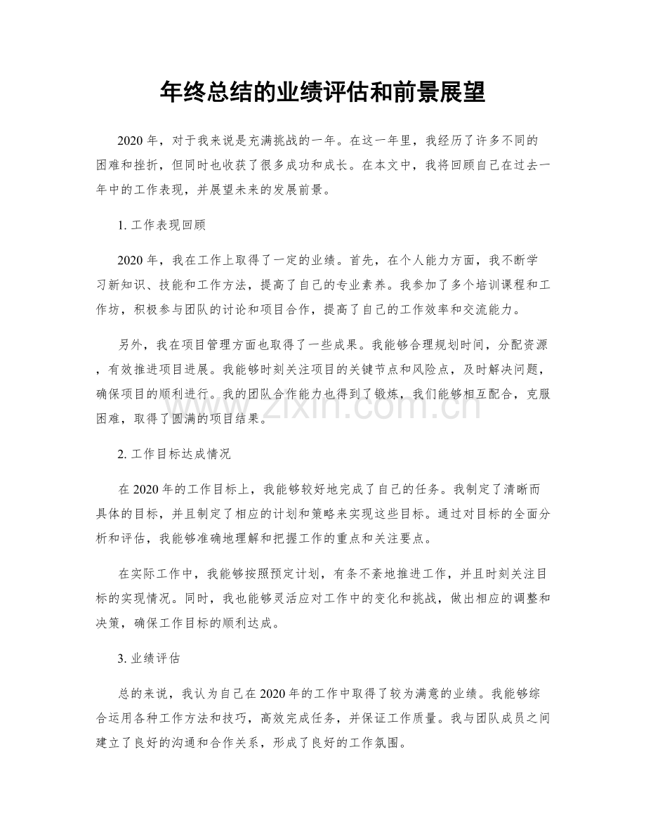 年终总结的业绩评估和前景展望.docx_第1页