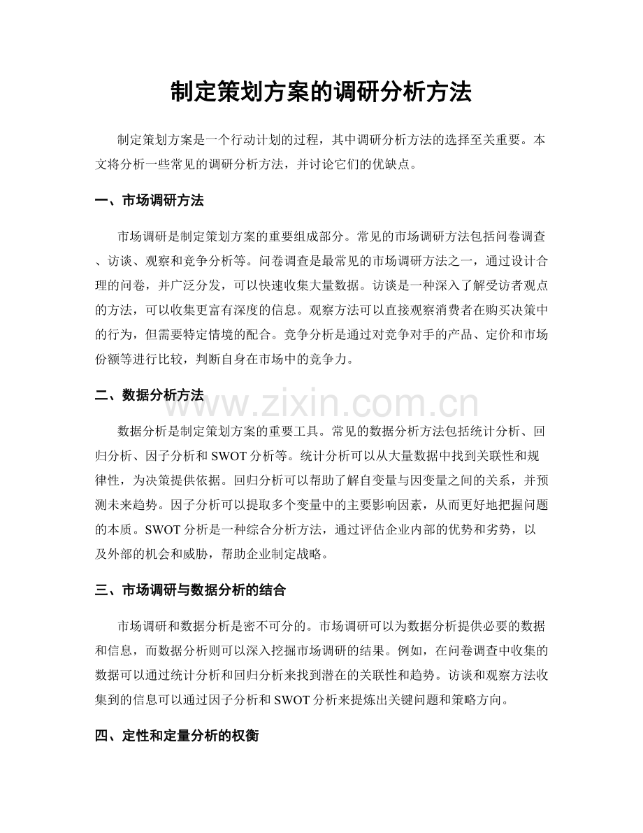 制定策划方案的调研分析方法.docx_第1页