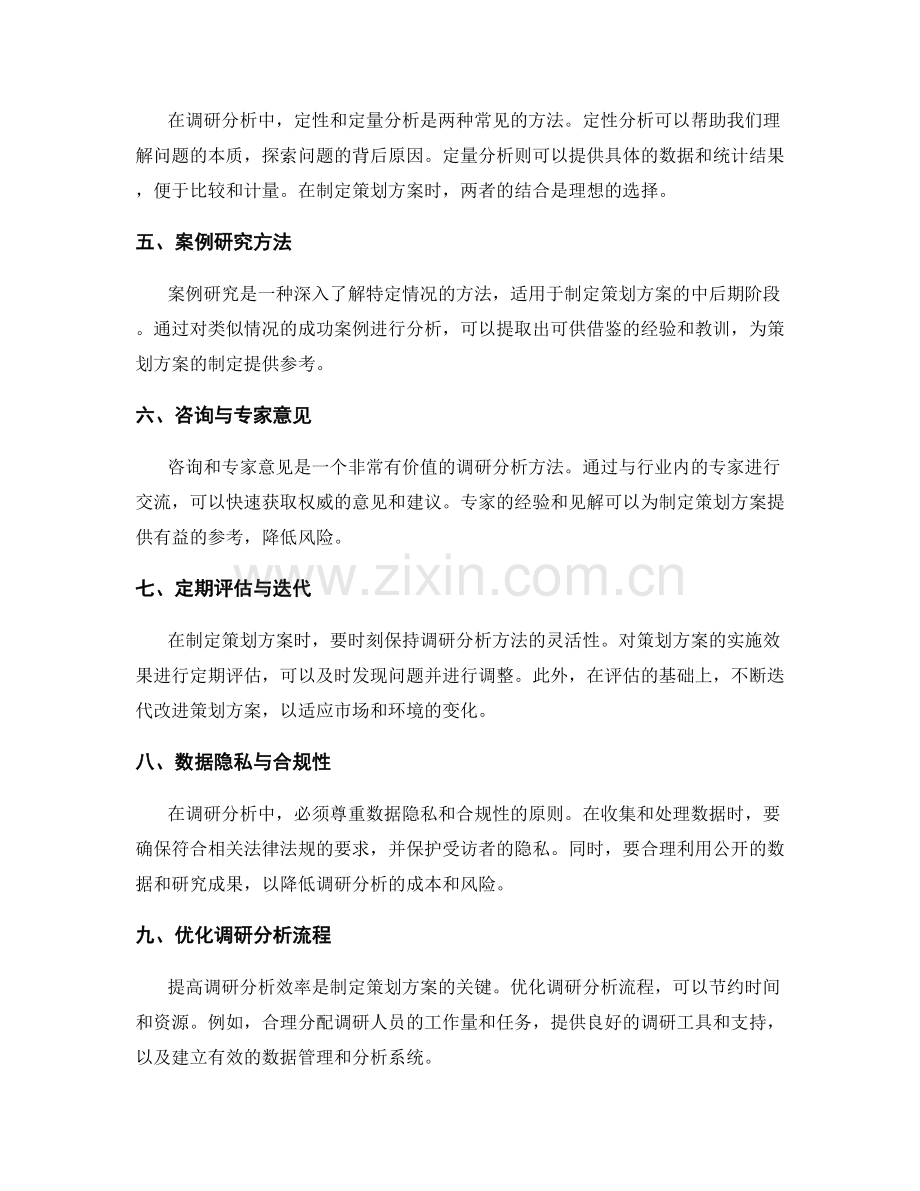 制定策划方案的调研分析方法.docx_第2页