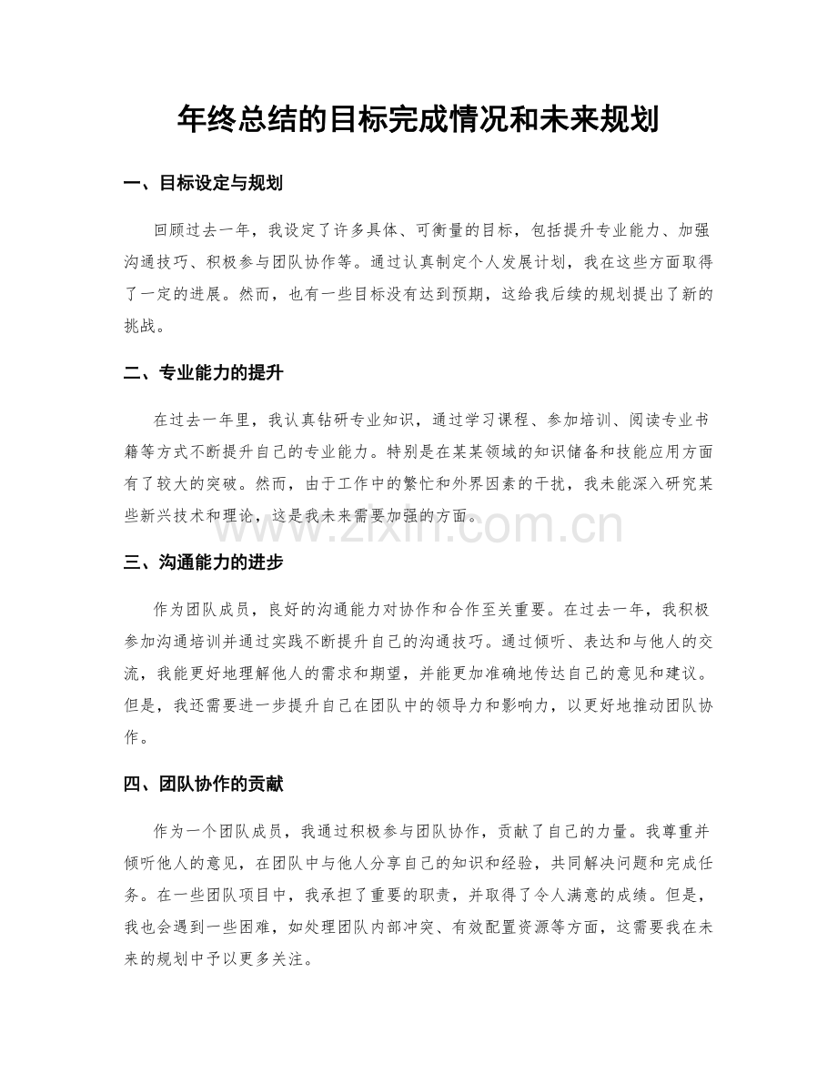 年终总结的目标完成情况和未来规划.docx_第1页