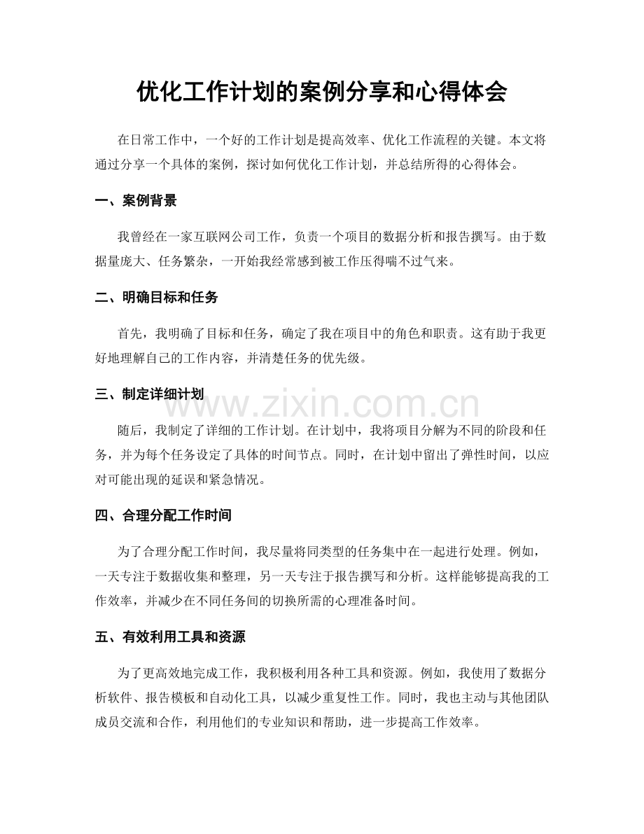 优化工作计划的案例分享和心得体会.docx_第1页