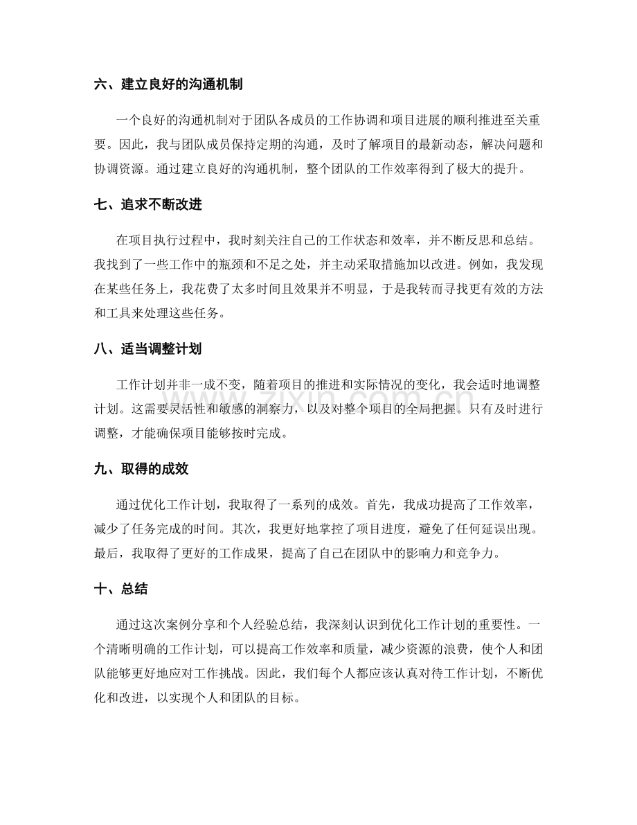 优化工作计划的案例分享和心得体会.docx_第2页