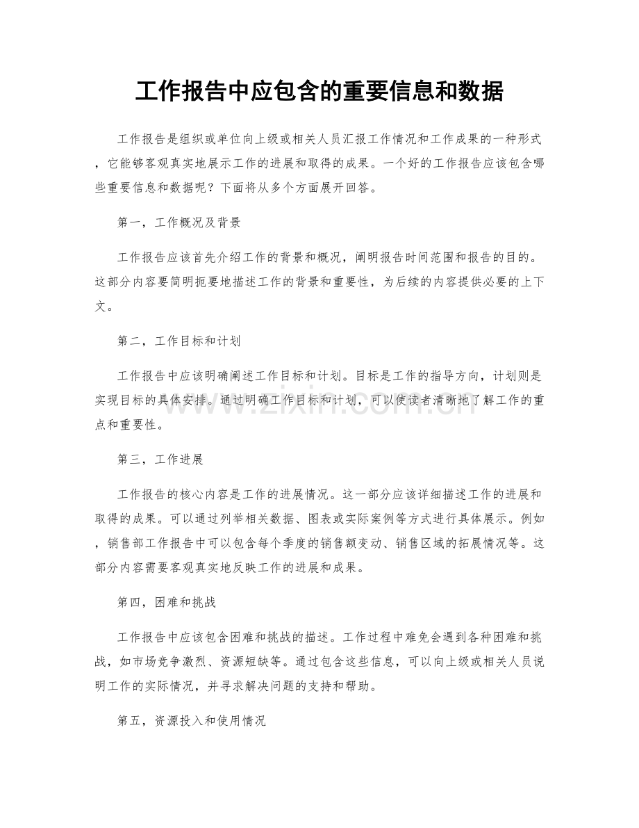 工作报告中应包含的重要信息和数据.docx_第1页