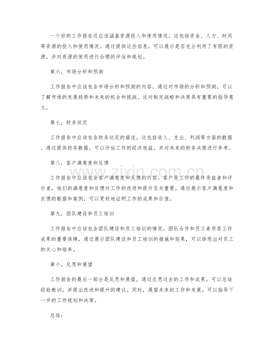 工作报告中应包含的重要信息和数据.docx_第2页