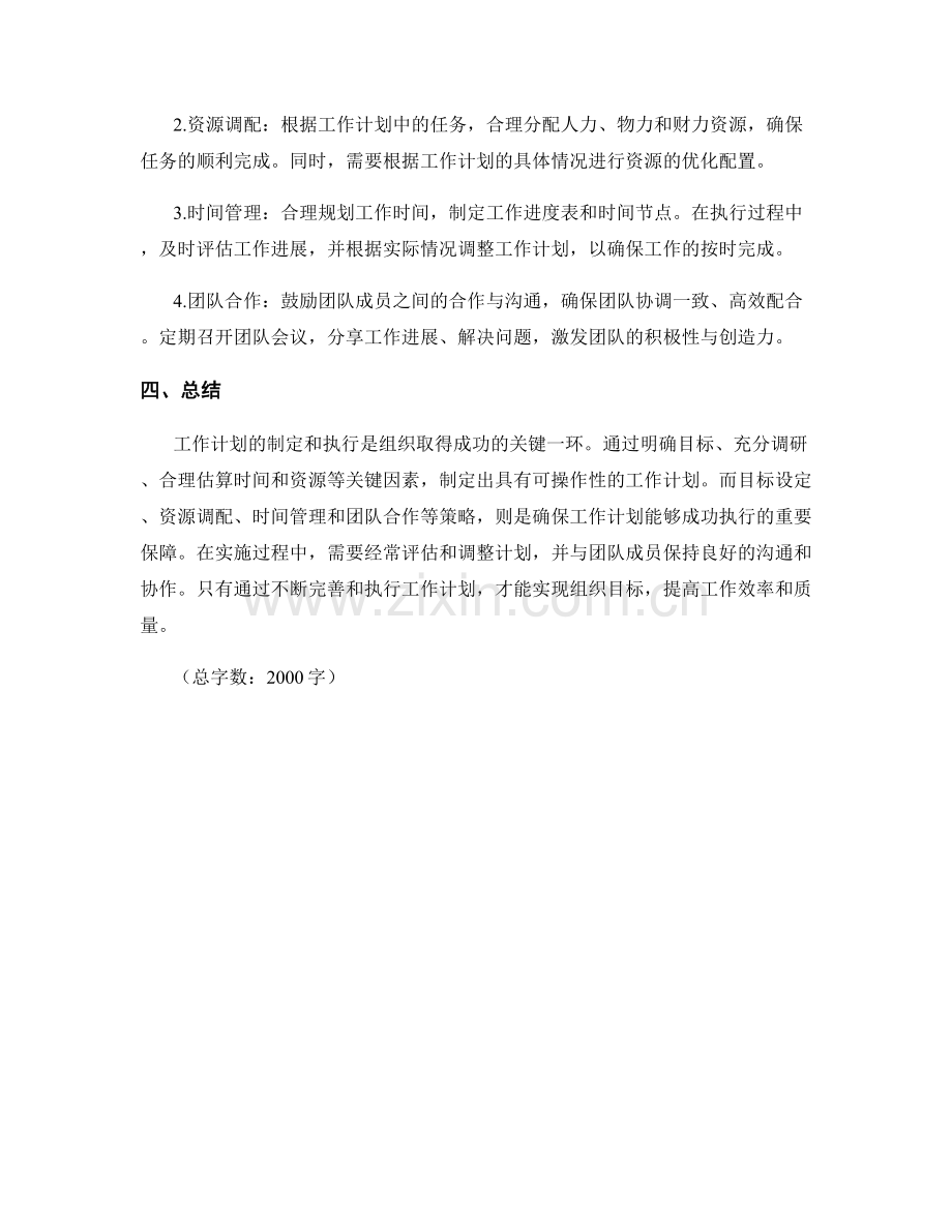 工作计划的制定与执行策略探讨.docx_第2页