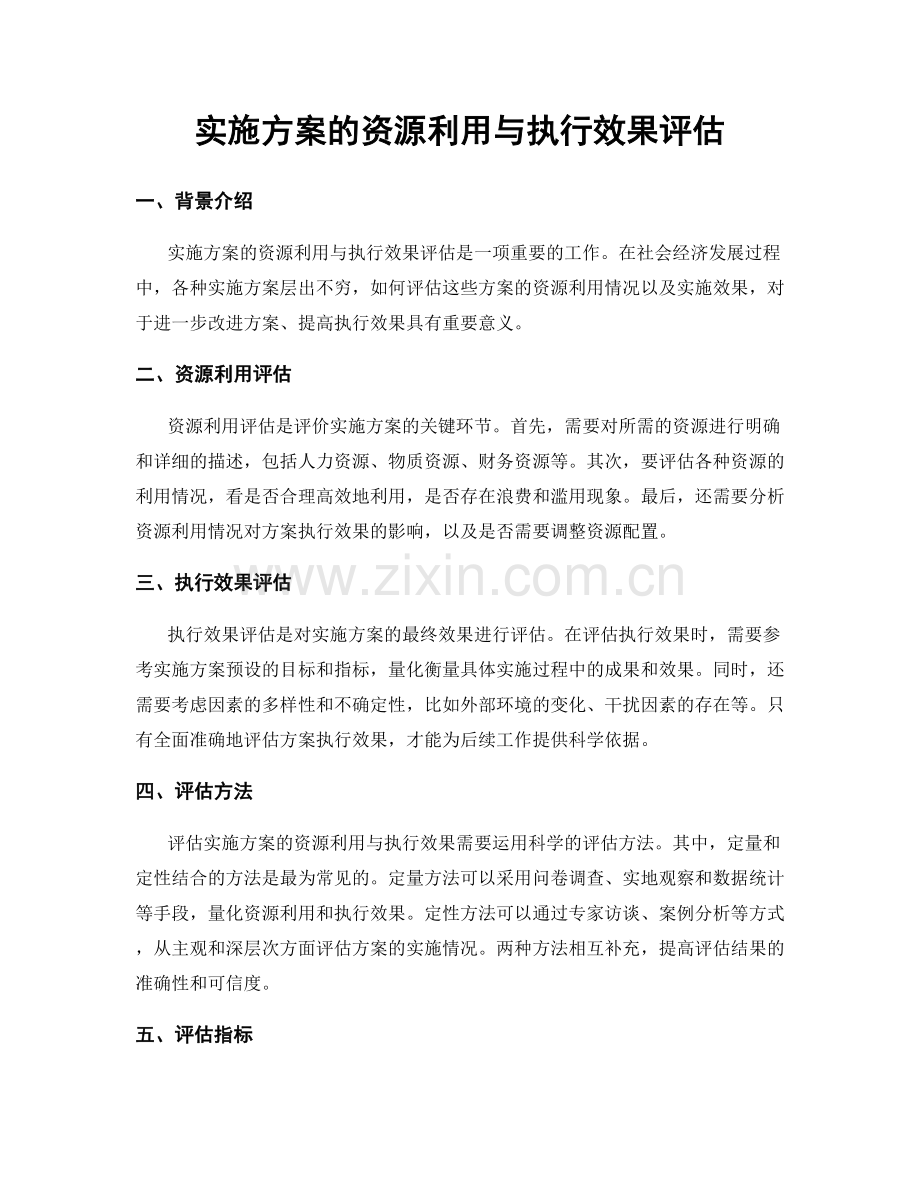 实施方案的资源利用与执行效果评估.docx_第1页