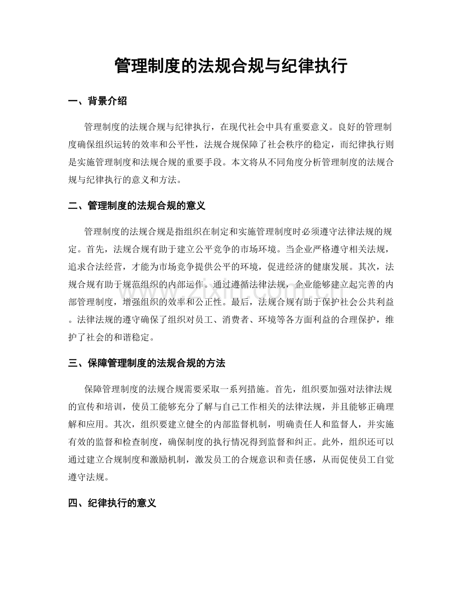 管理制度的法规合规与纪律执行.docx_第1页