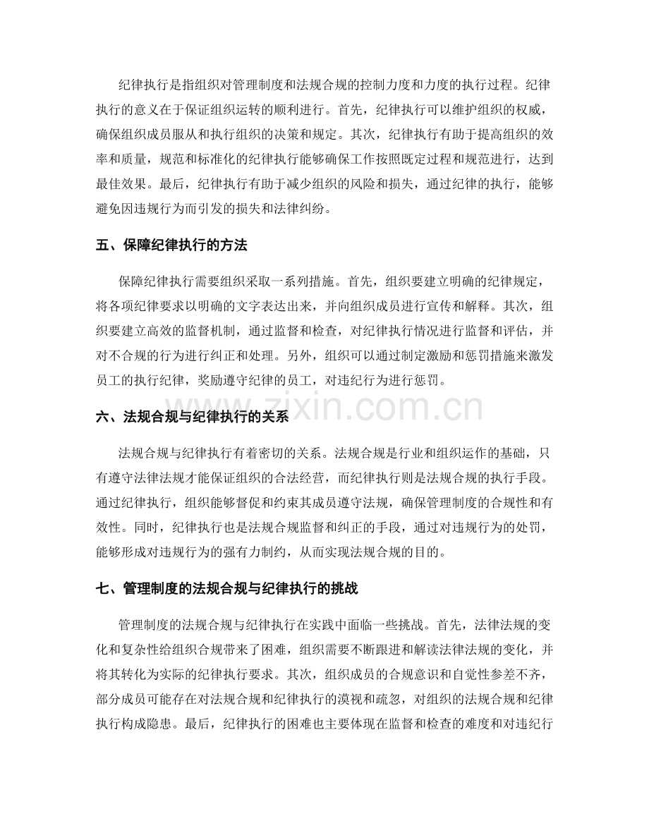 管理制度的法规合规与纪律执行.docx_第2页