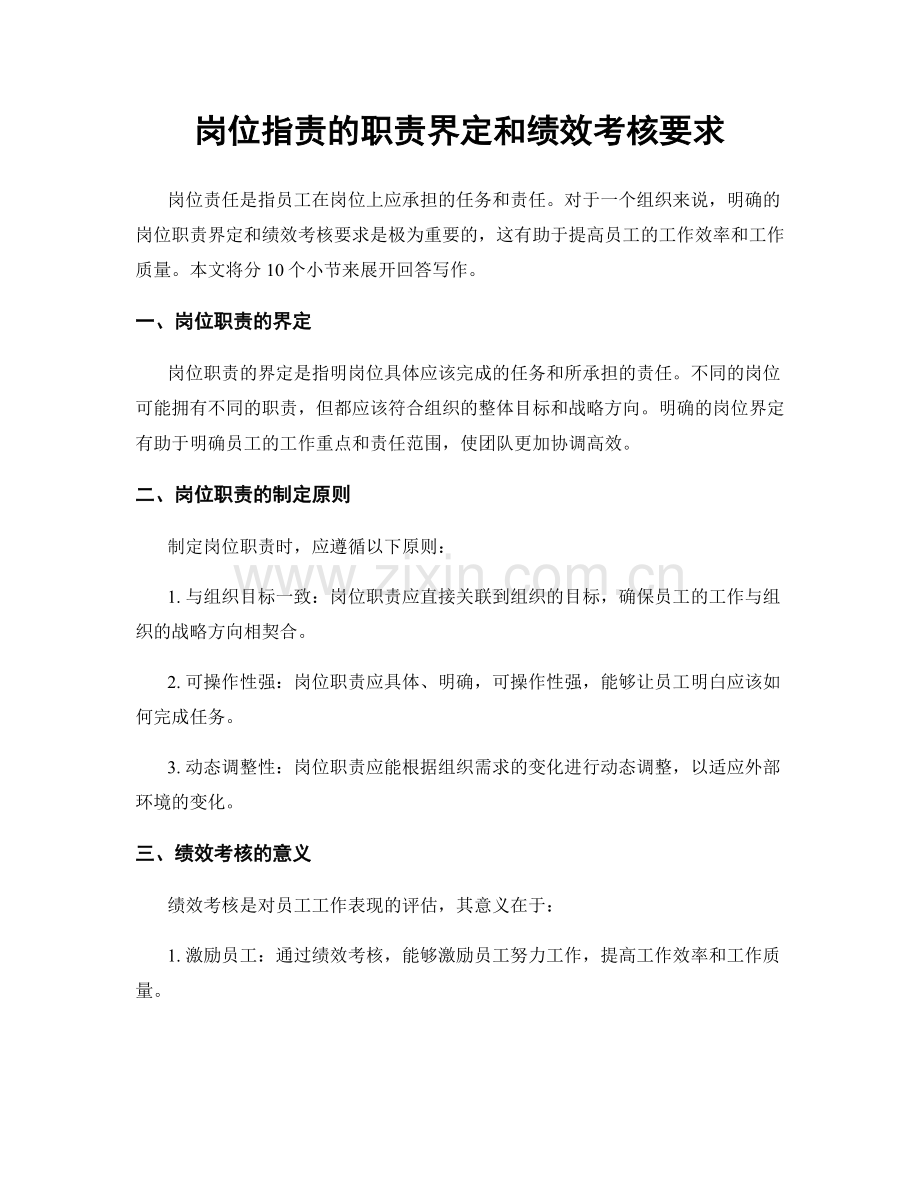 岗位职责的职责界定和绩效考核要求.docx_第1页