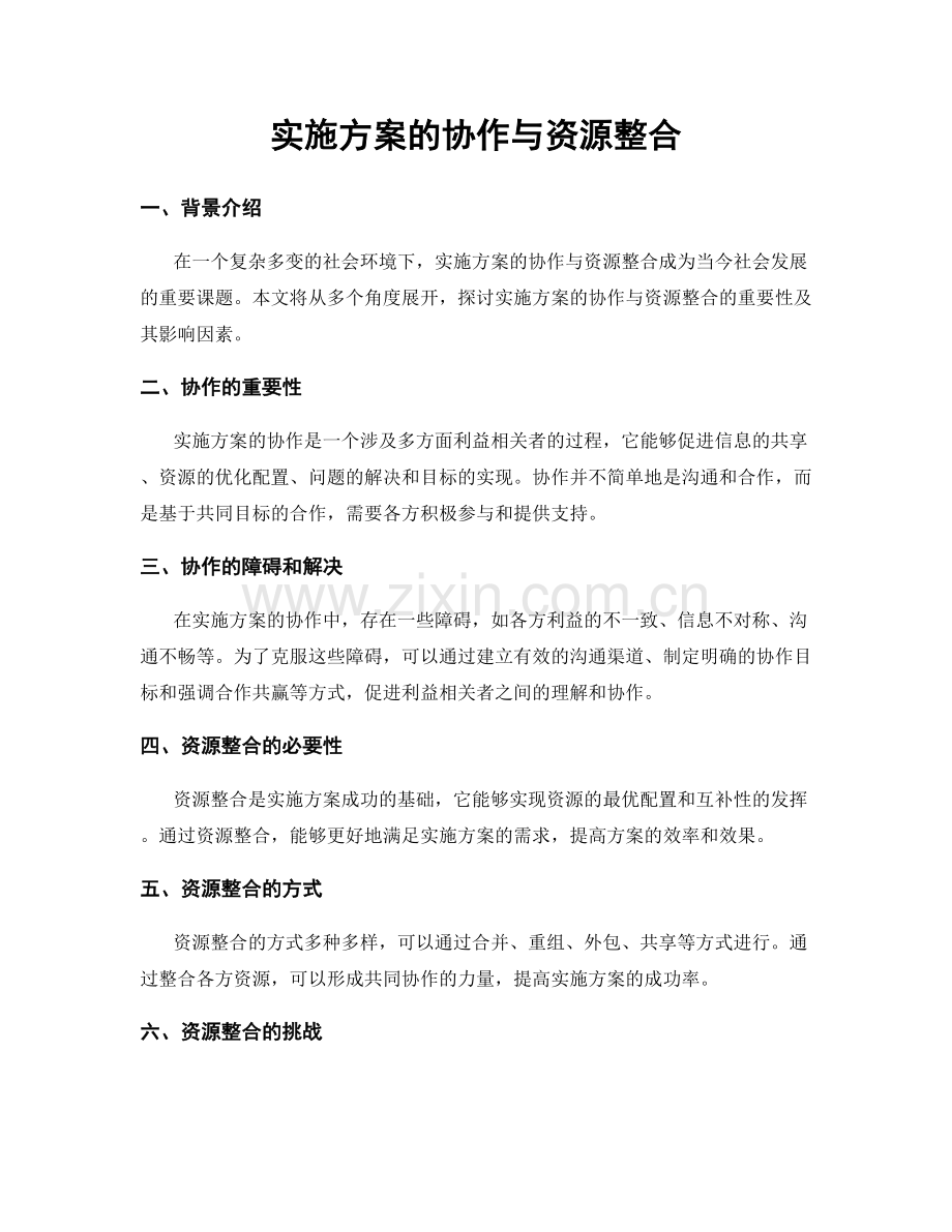 实施方案的协作与资源整合.docx_第1页