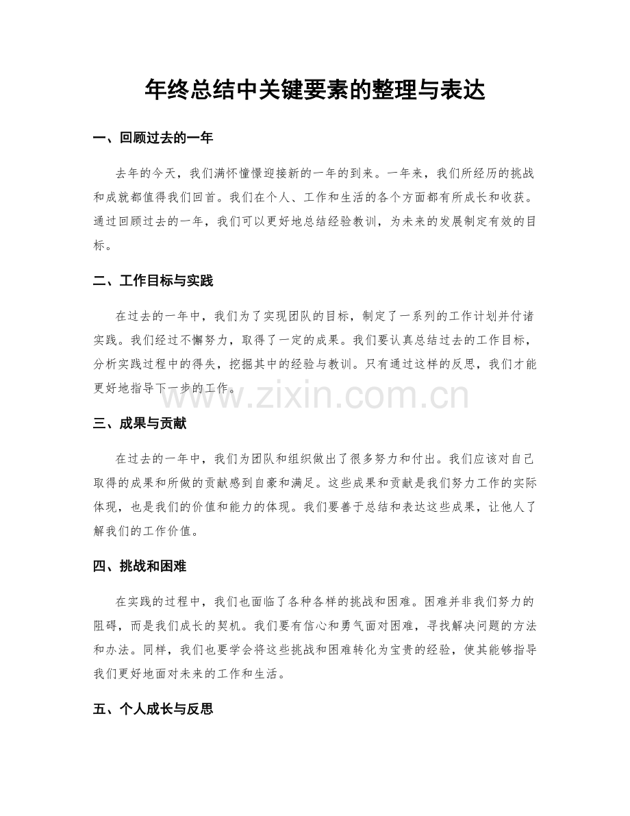 年终总结中关键要素的整理与表达.docx_第1页