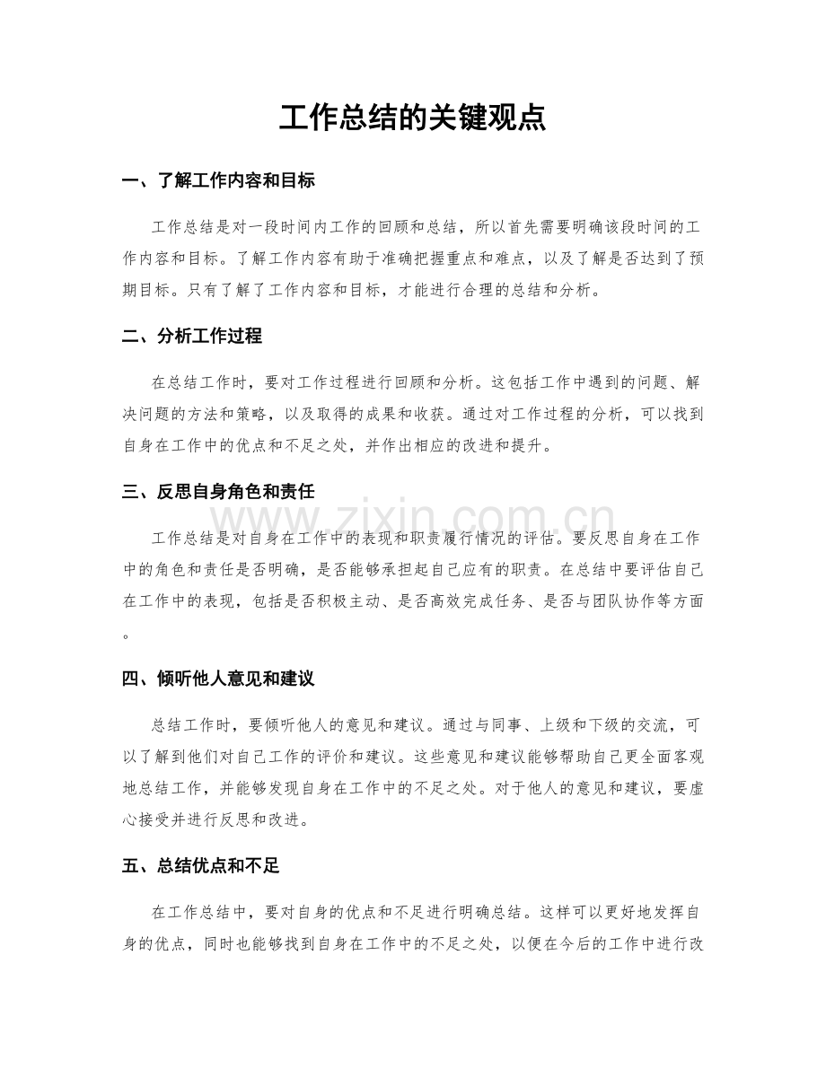 工作总结的关键观点.docx_第1页