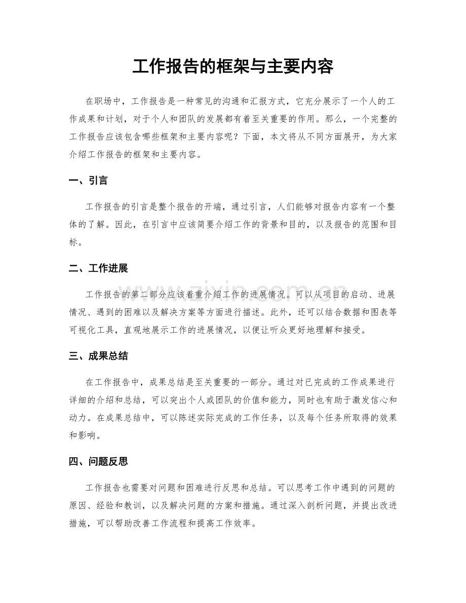 工作报告的框架与主要内容.docx_第1页