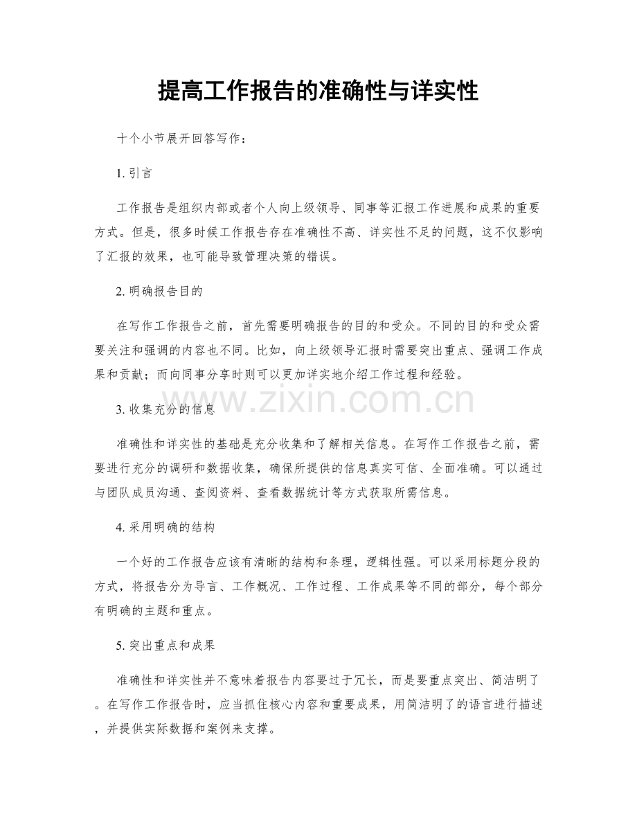 提高工作报告的准确性与详实性.docx_第1页