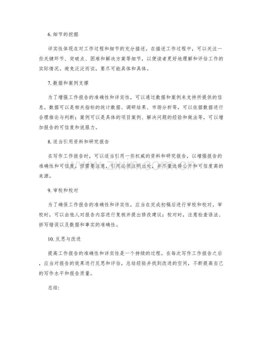 提高工作报告的准确性与详实性.docx_第2页