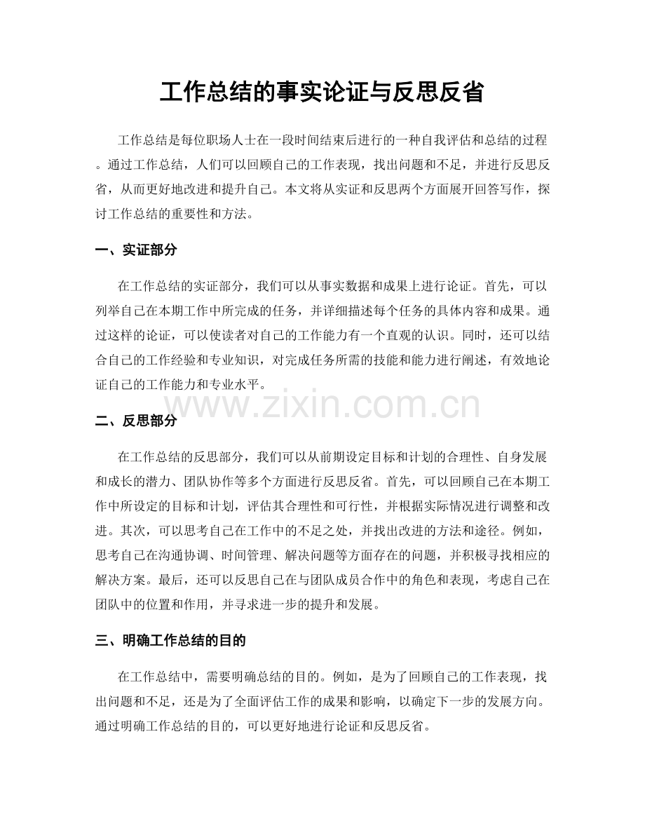 工作总结的事实论证与反思反省.docx_第1页