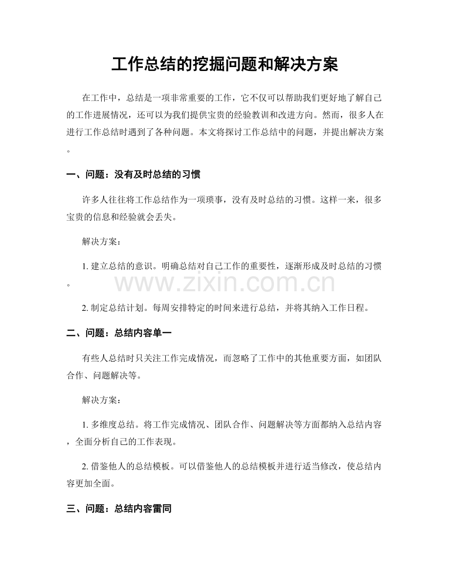 工作总结的挖掘问题和解决方案.docx_第1页