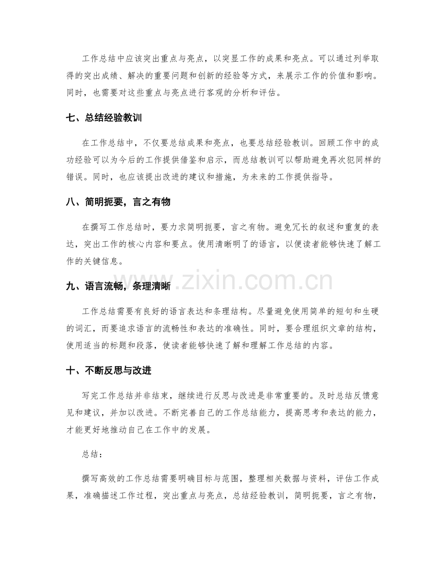 高效撰写工作总结的秘诀和经验分享.docx_第2页