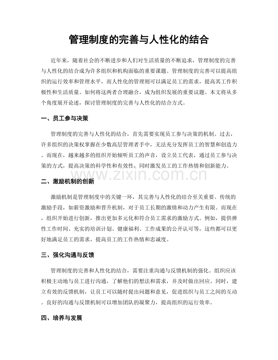 管理制度的完善与人性化的结合.docx_第1页