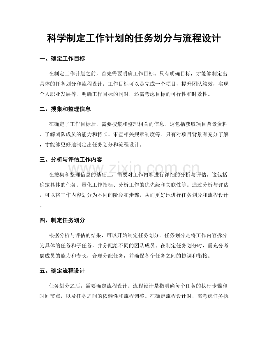 科学制定工作计划的任务划分与流程设计.docx_第1页