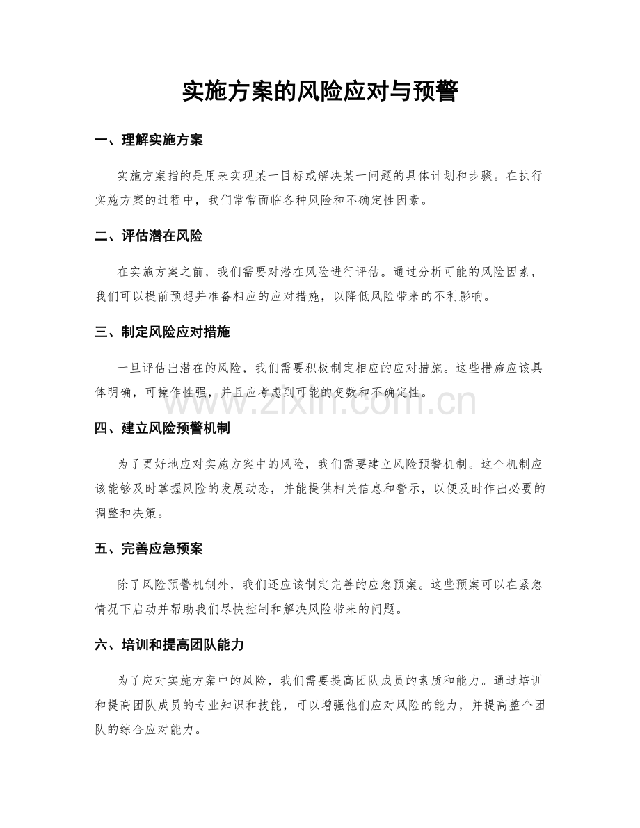 实施方案的风险应对与预警.docx_第1页