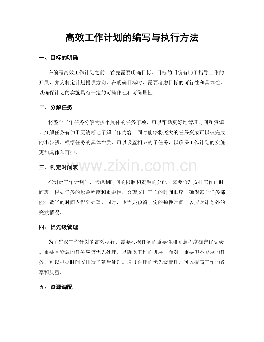 高效工作计划的编写与执行方法.docx_第1页