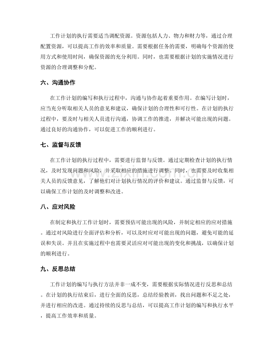 高效工作计划的编写与执行方法.docx_第2页