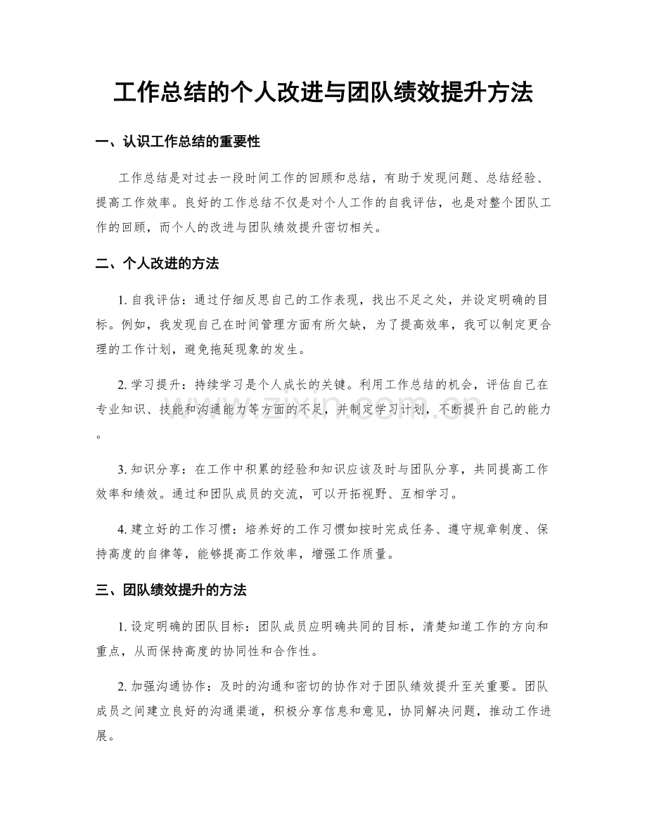 工作总结的个人改进与团队绩效提升方法.docx_第1页