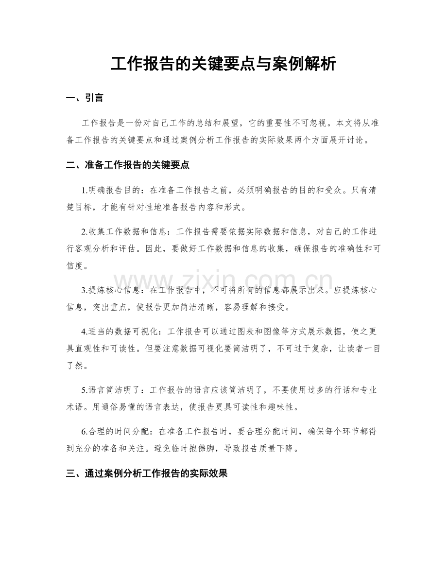 工作报告的关键要点与案例解析.docx_第1页