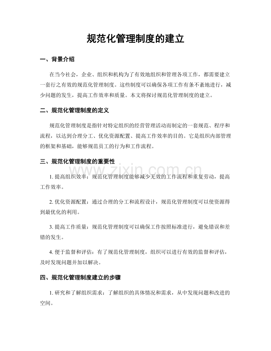 规范化管理制度的建立.docx_第1页